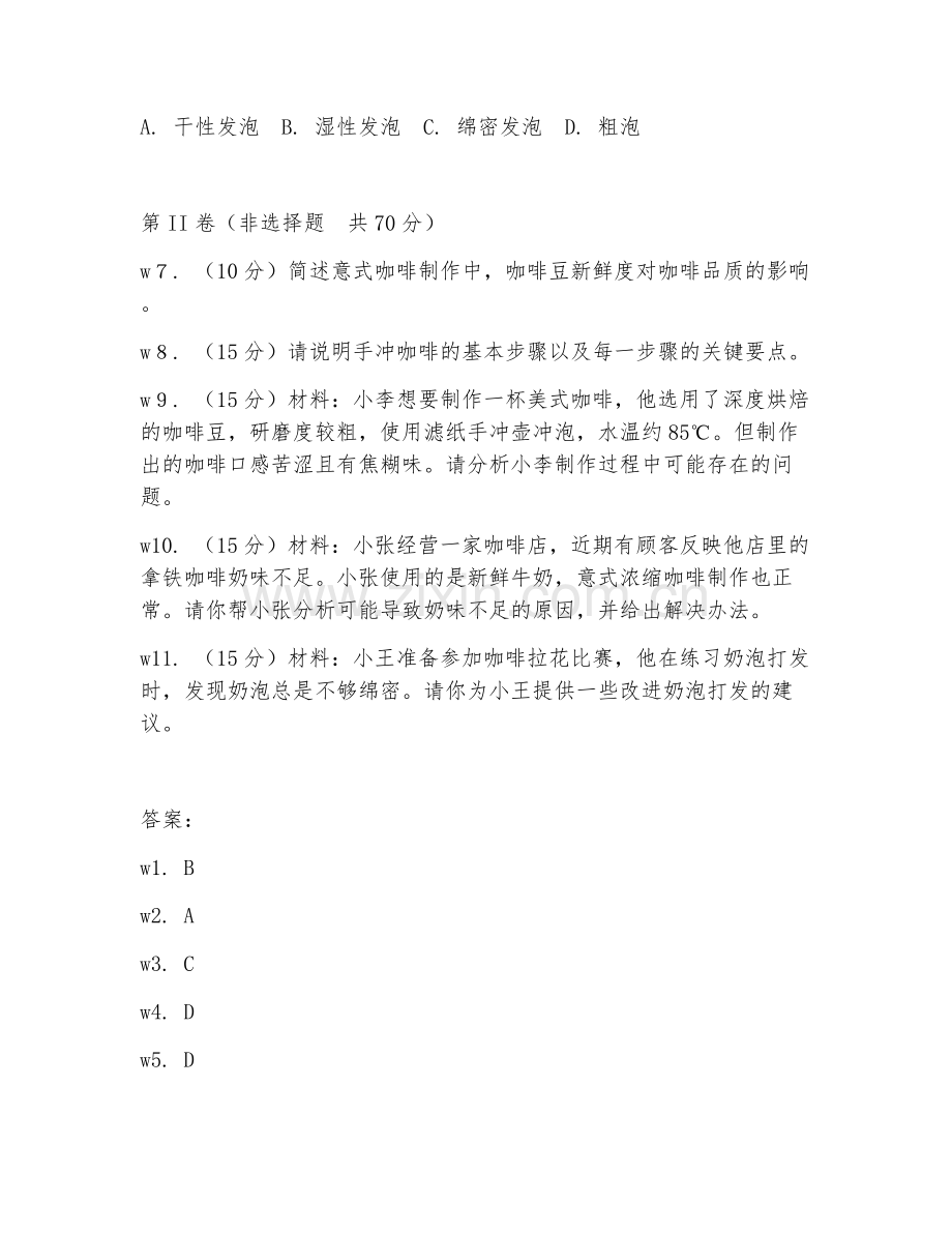 2026年咖啡制作（咖啡冲泡）考题及答案.doc_第2页