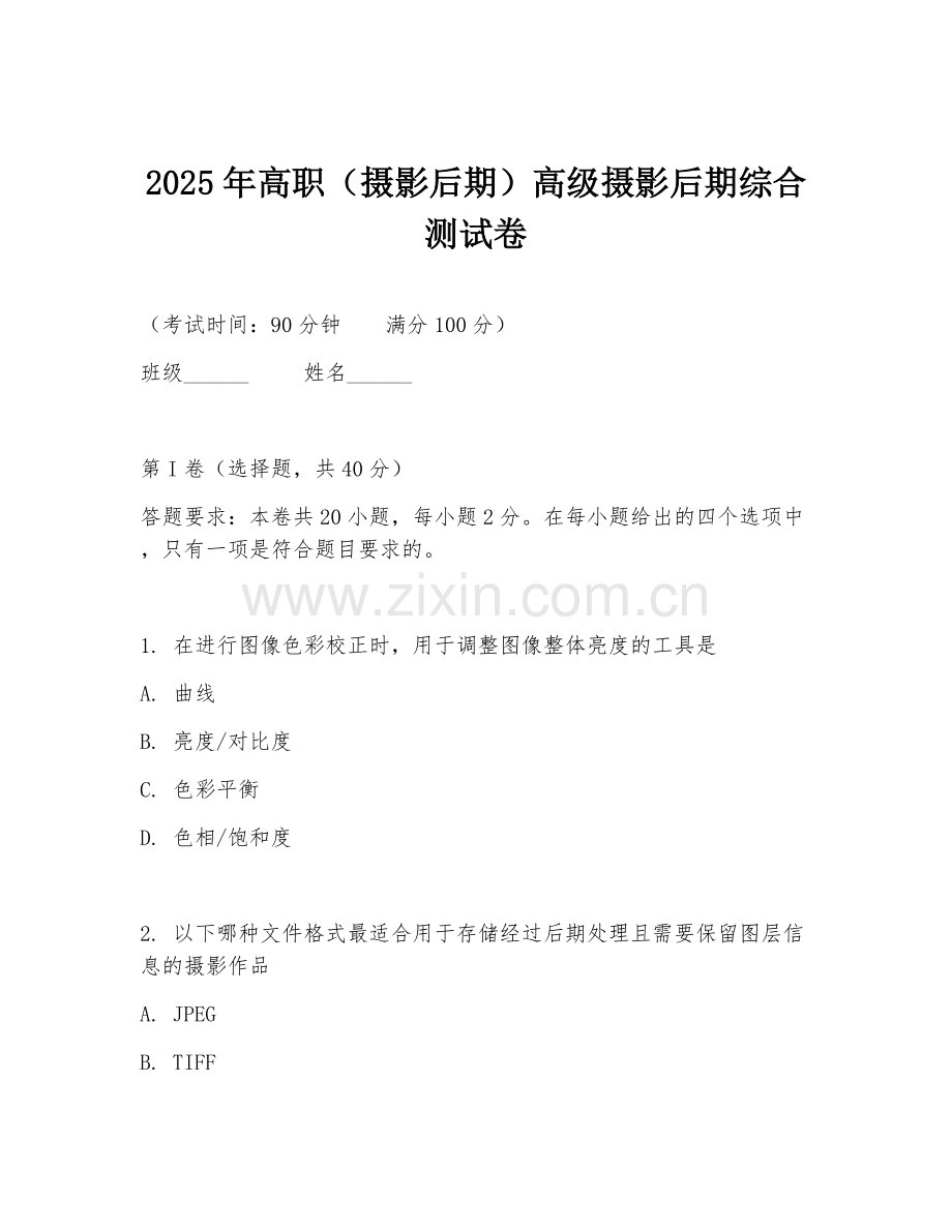 2025年高职（摄影后期）高级摄影后期综合测试卷.doc_第1页