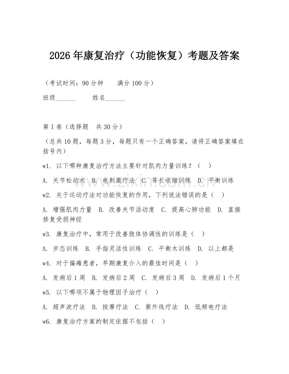 2026年康复治疗（功能恢复）考题及答案.doc_第1页