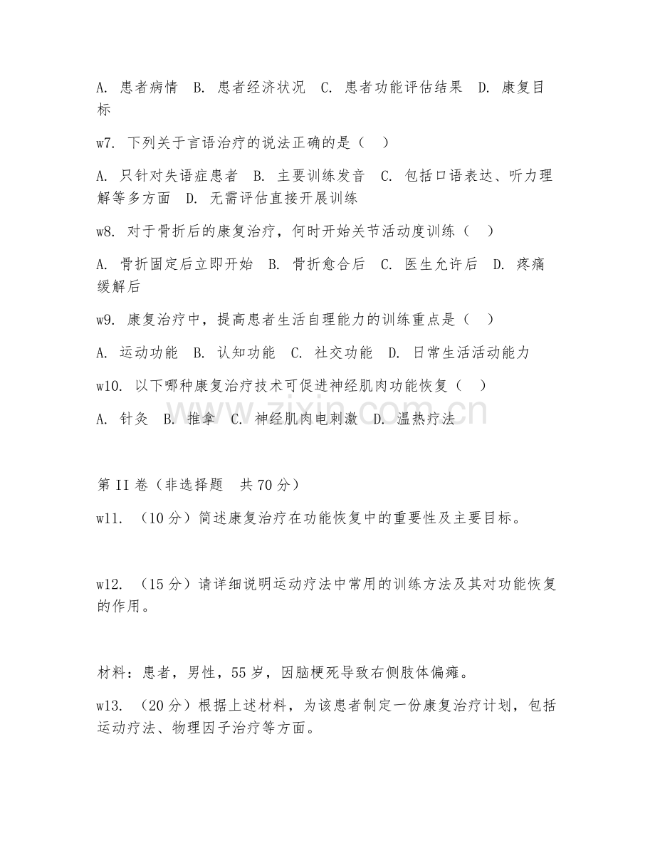 2026年康复治疗（功能恢复）考题及答案.doc_第2页