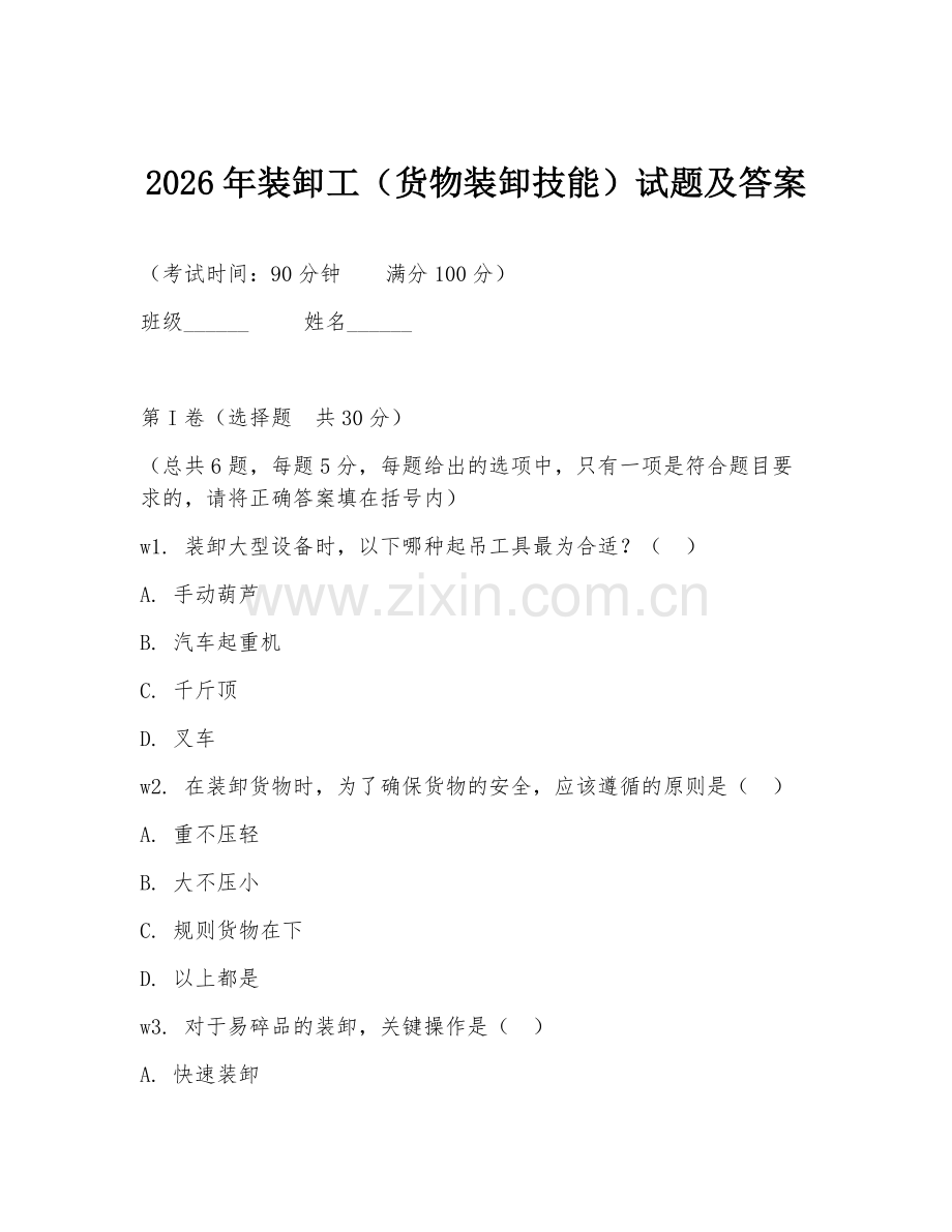 2026年装卸工（货物装卸技能）试题及答案.doc_第1页