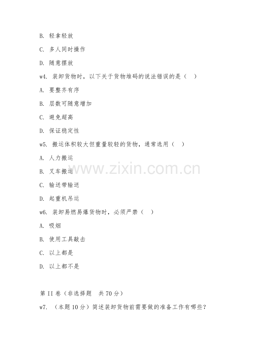 2026年装卸工（货物装卸技能）试题及答案.doc_第2页