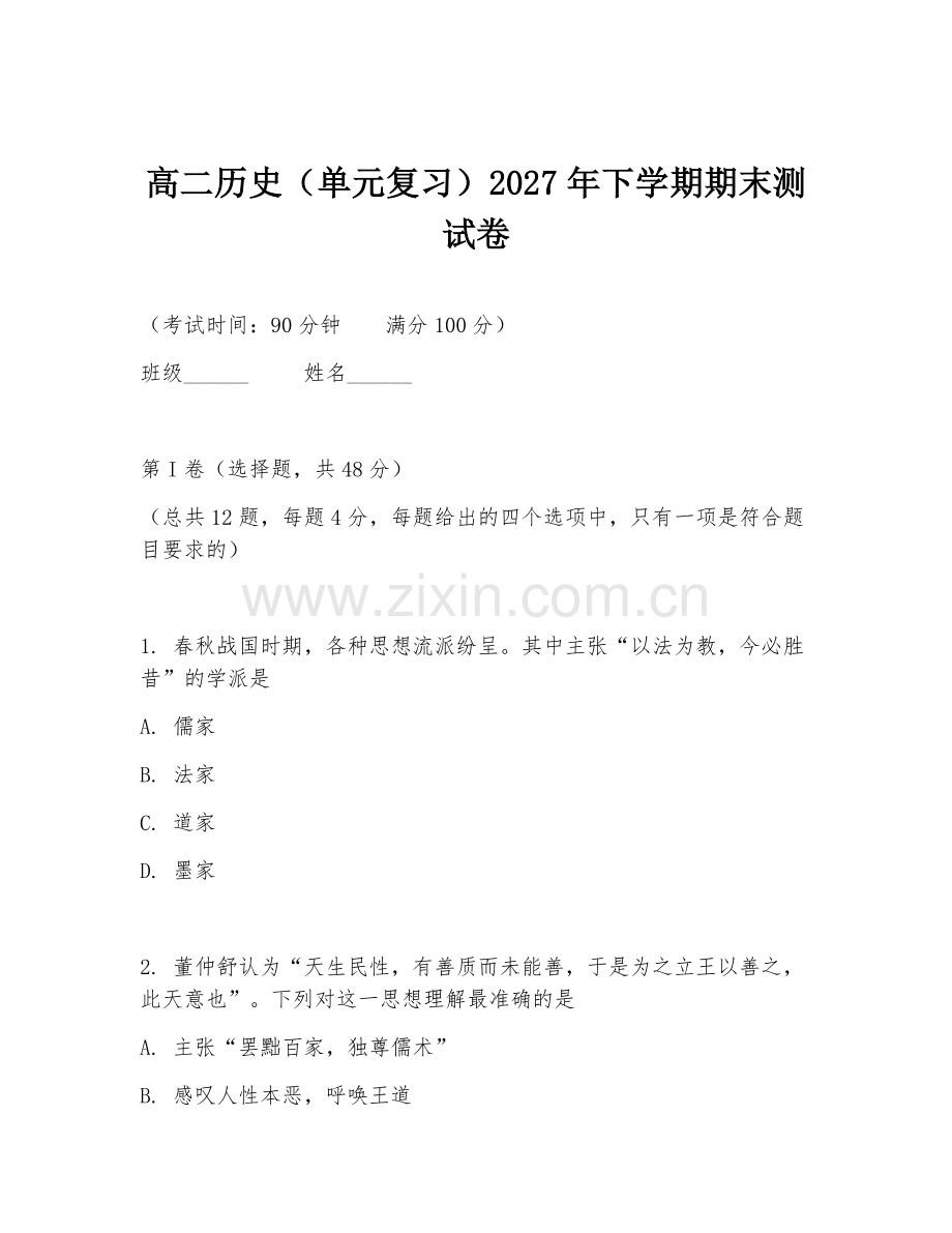高二历史（单元复习）2027年下学期期末测试卷.doc_第1页