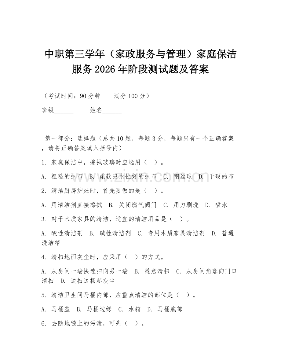 中职第三学年（家政服务与管理）家庭保洁服务2026年阶段测试题及答案.doc_第1页