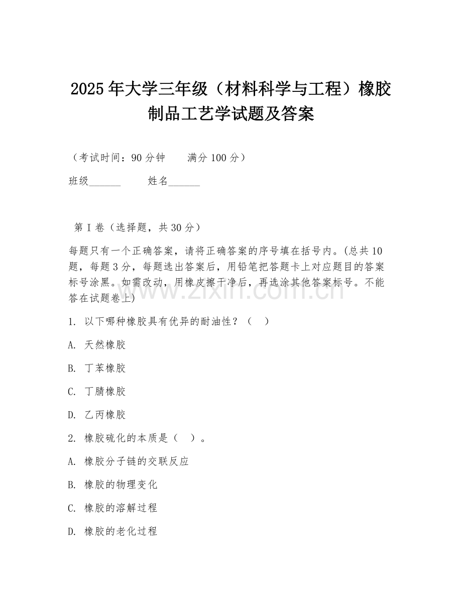 2025年大学三年级（材料科学与工程）橡胶制品工艺学试题及答案.doc_第1页