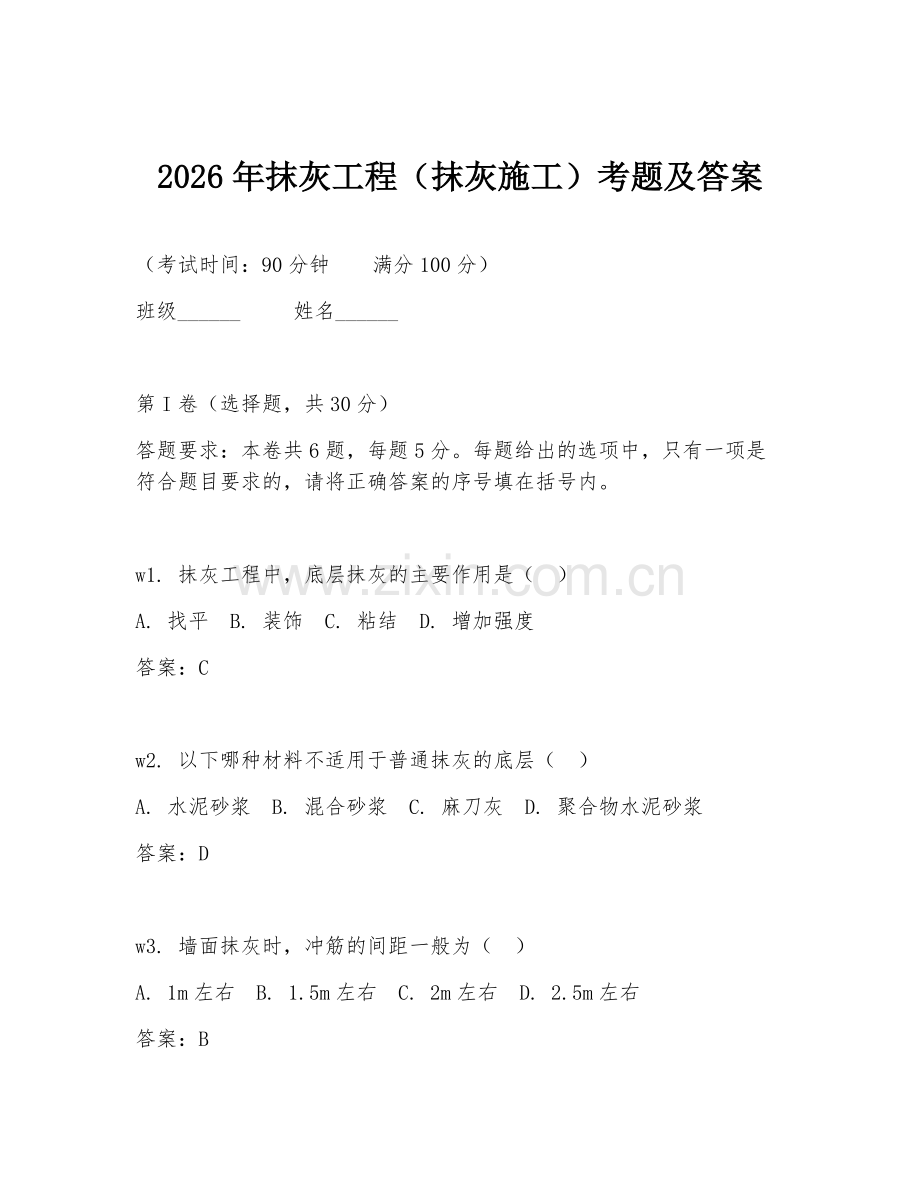 2026年抹灰工程（抹灰施工）考题及答案.doc_第1页