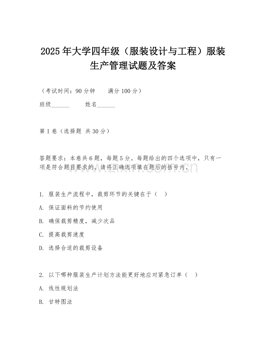2025年大学四年级（服装设计与工程）服装生产管理试题及答案.doc_第1页