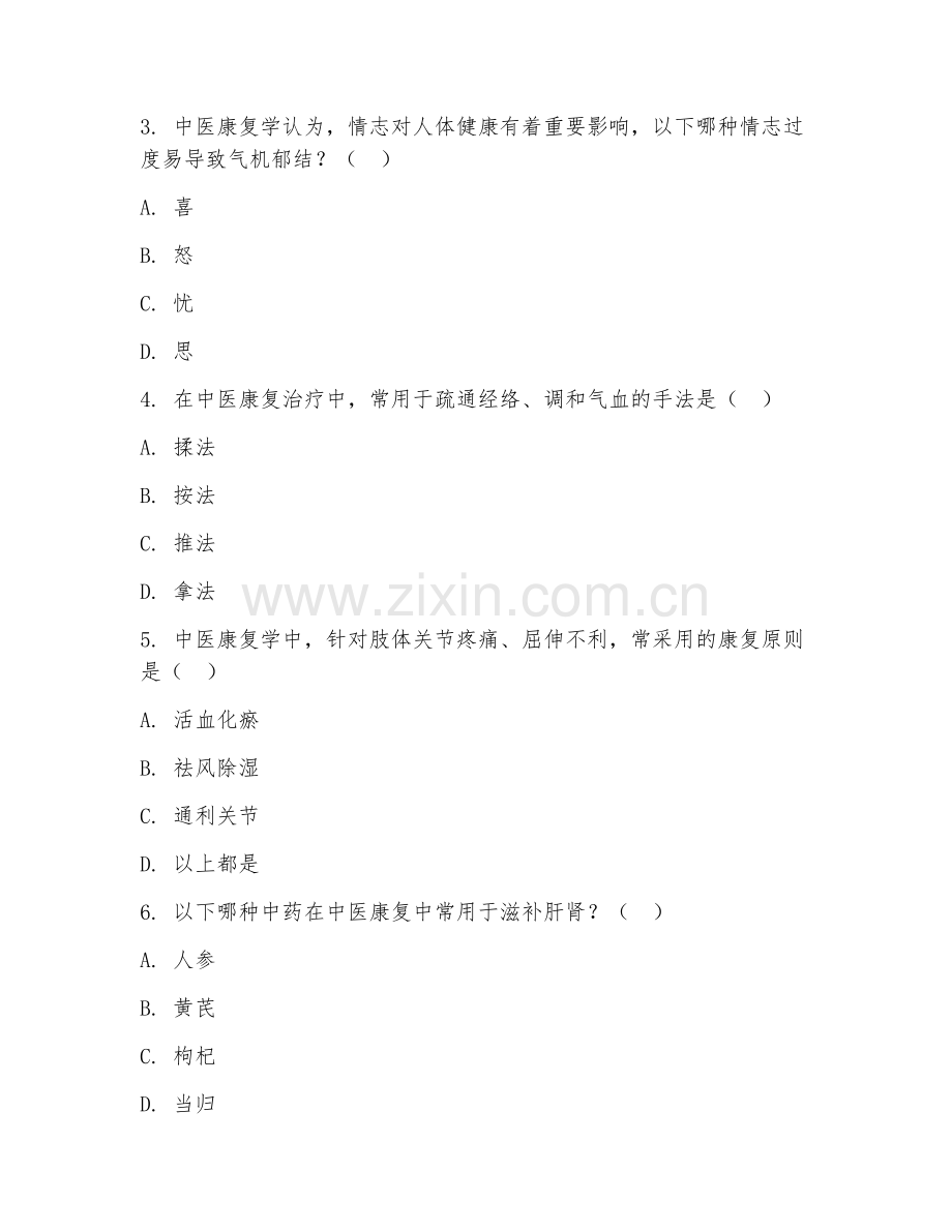 2025年大学中医康复学（中医康复技巧）试题及答案.doc_第2页