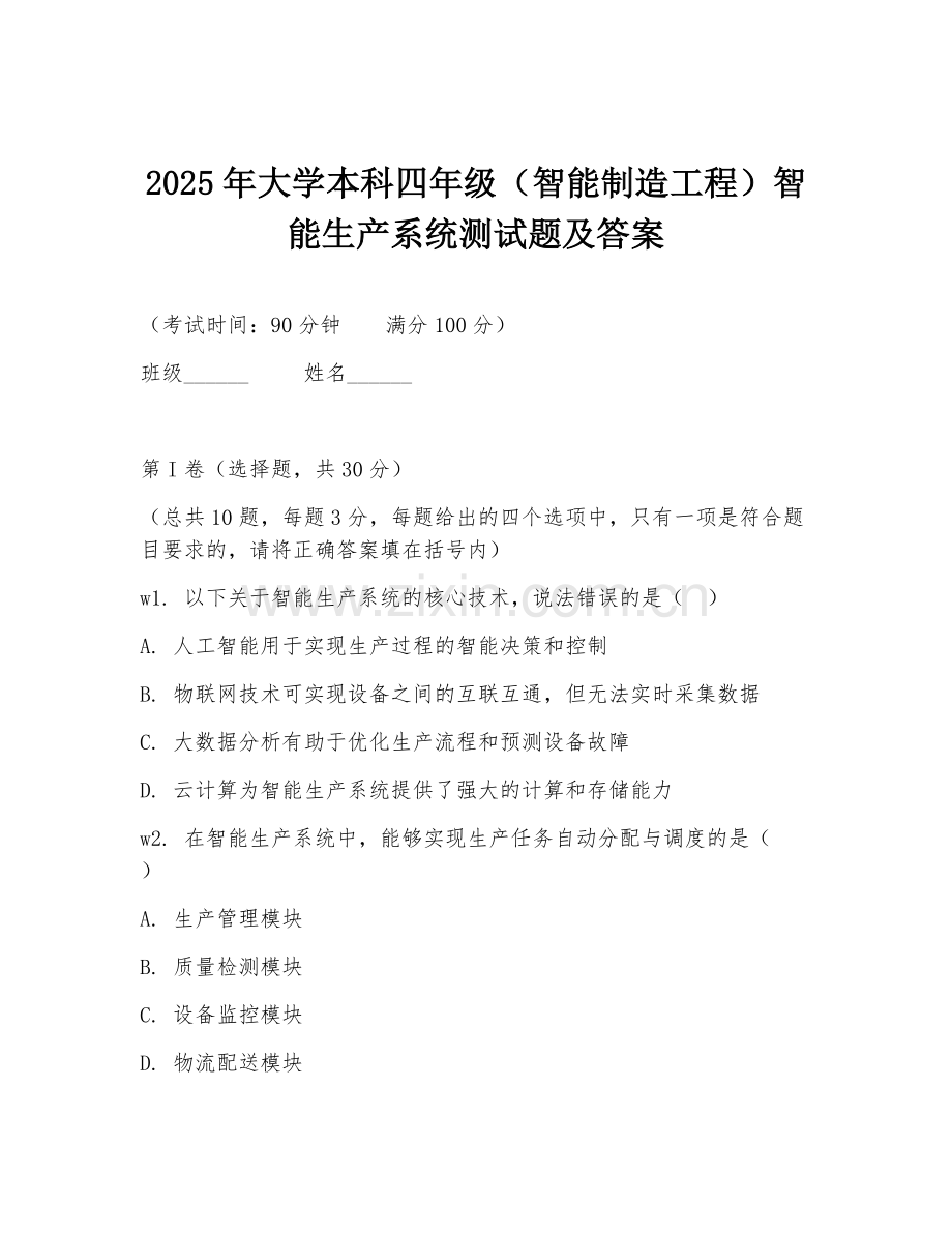 2025年大学本科四年级（智能制造工程）智能生产系统测试题及答案.doc_第1页