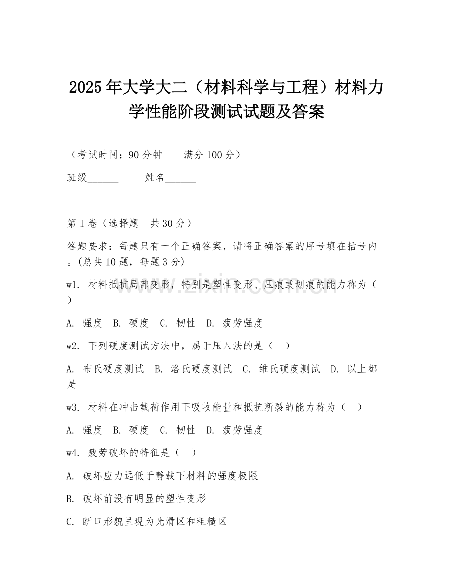 2025年大学大二（材料科学与工程）材料力学性能阶段测试试题及答案.doc_第1页