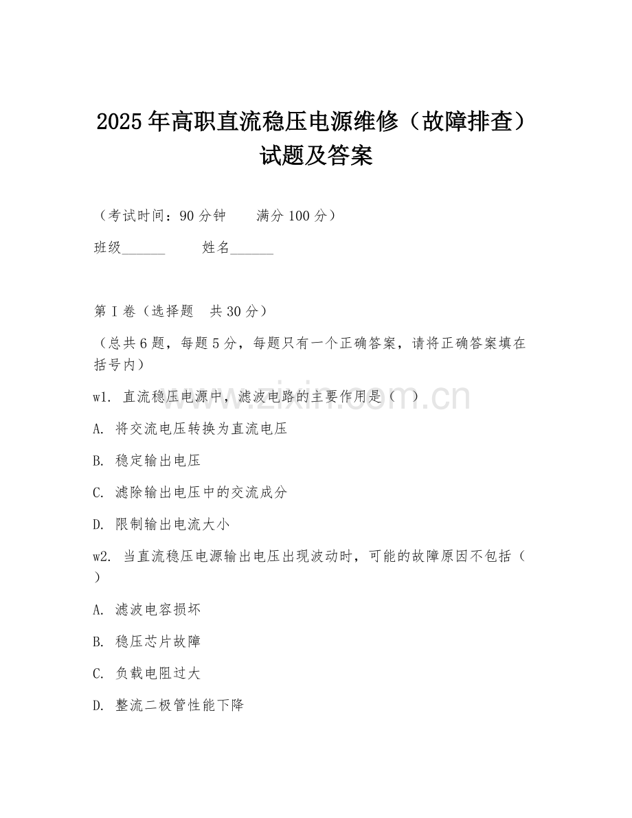 2025年高职直流稳压电源维修（故障排查）试题及答案.doc_第1页