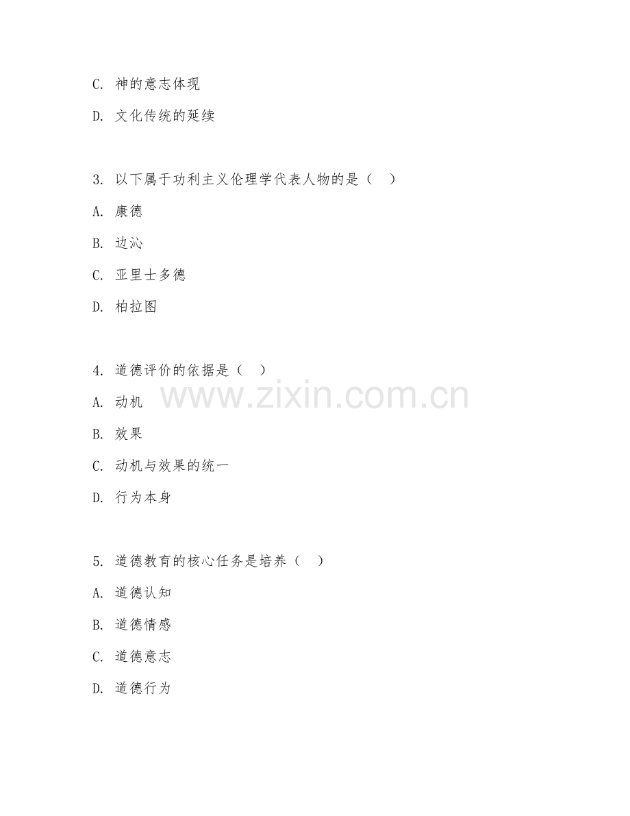 2025年大学伦理学（道德教育研究）试题及答案.doc_第2页