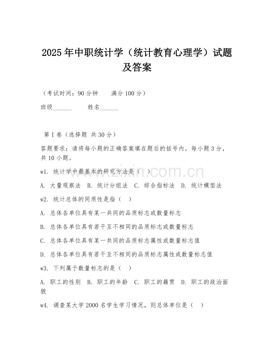 2025年中职统计学（统计教育心理学）试题及答案.doc_第1页