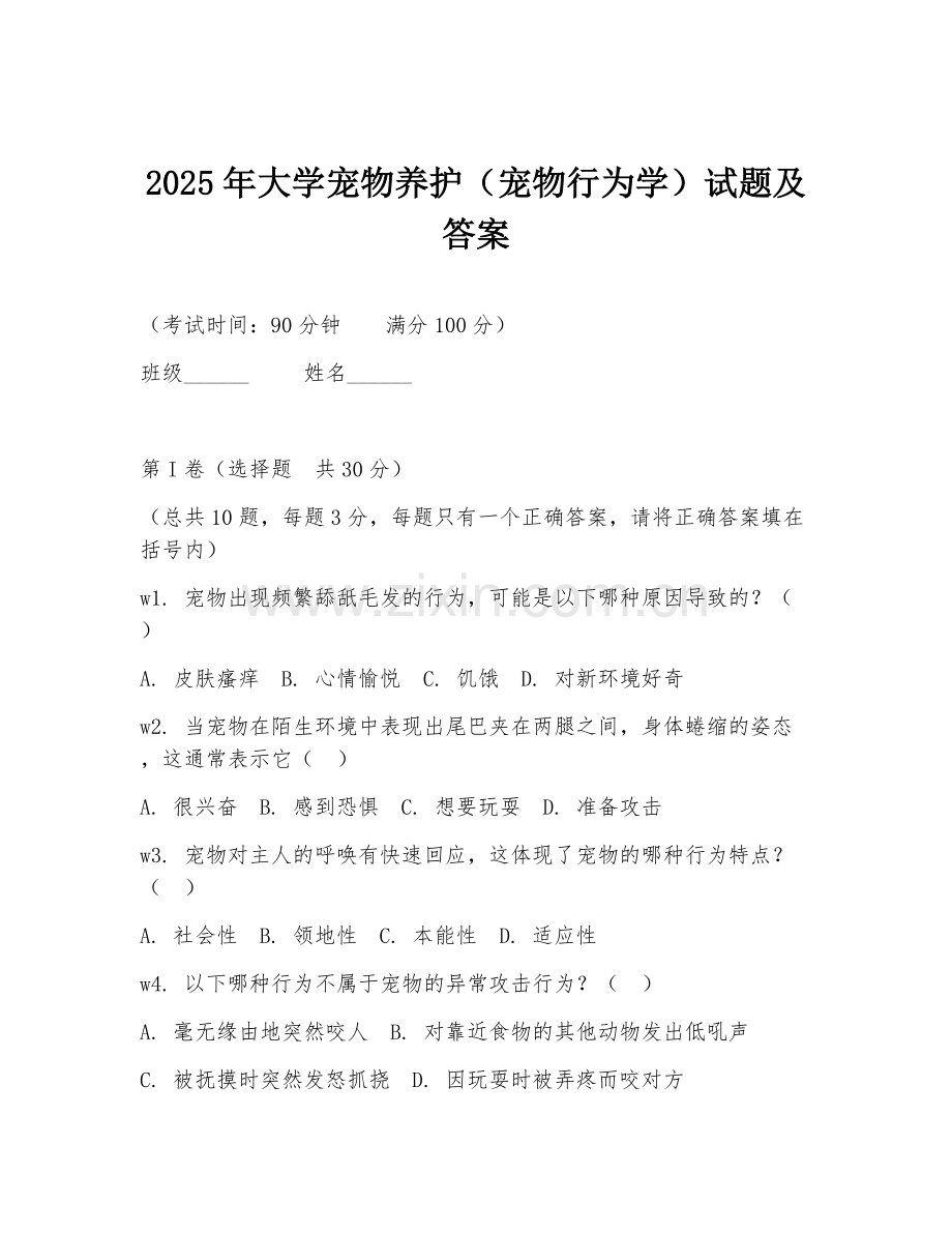 2025年大学宠物养护（宠物行为学）试题及答案.doc_第1页
