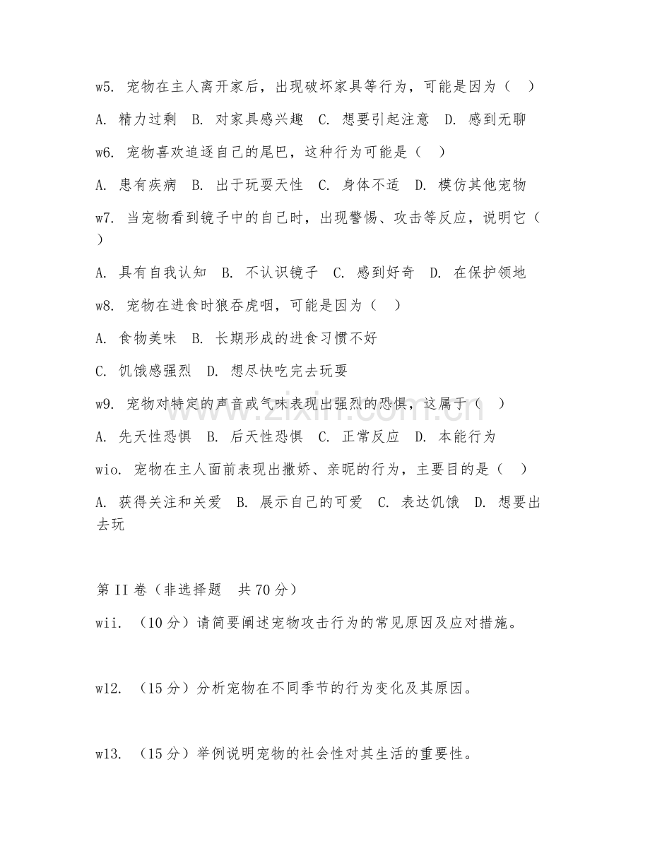 2025年大学宠物养护（宠物行为学）试题及答案.doc_第2页