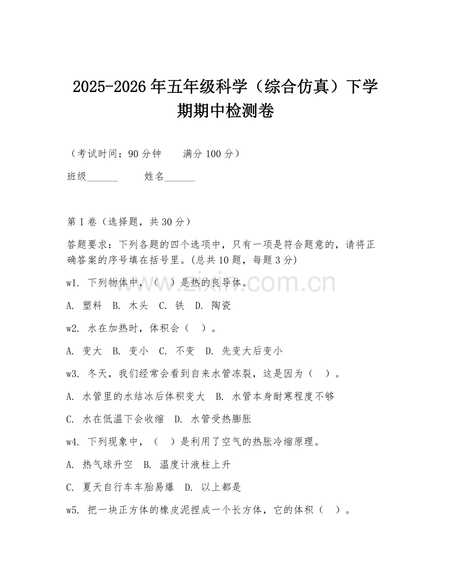 2025-2026年五年级科学（综合仿真）下学期期中检测卷.doc_第1页