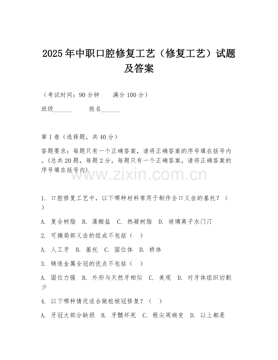 2025年中职口腔修复工艺（修复工艺）试题及答案.doc_第1页