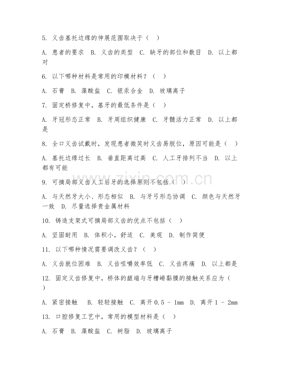 2025年中职口腔修复工艺（修复工艺）试题及答案.doc_第2页