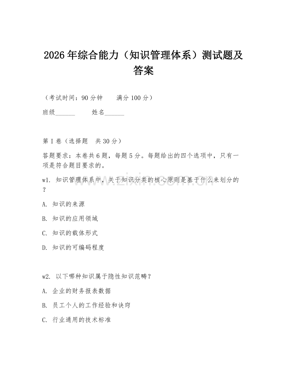 2026年综合能力（知识管理体系）测试题及答案.doc_第1页