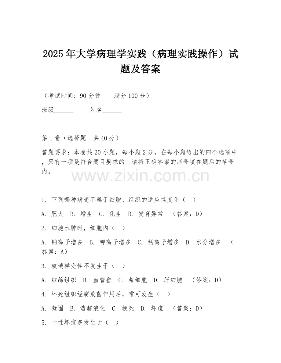 2025年大学病理学实践（病理实践操作）试题及答案.doc_第1页