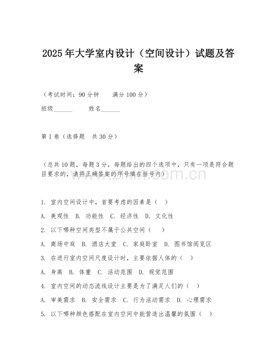 2025年大学室内设计（空间设计）试题及答案.doc_第1页