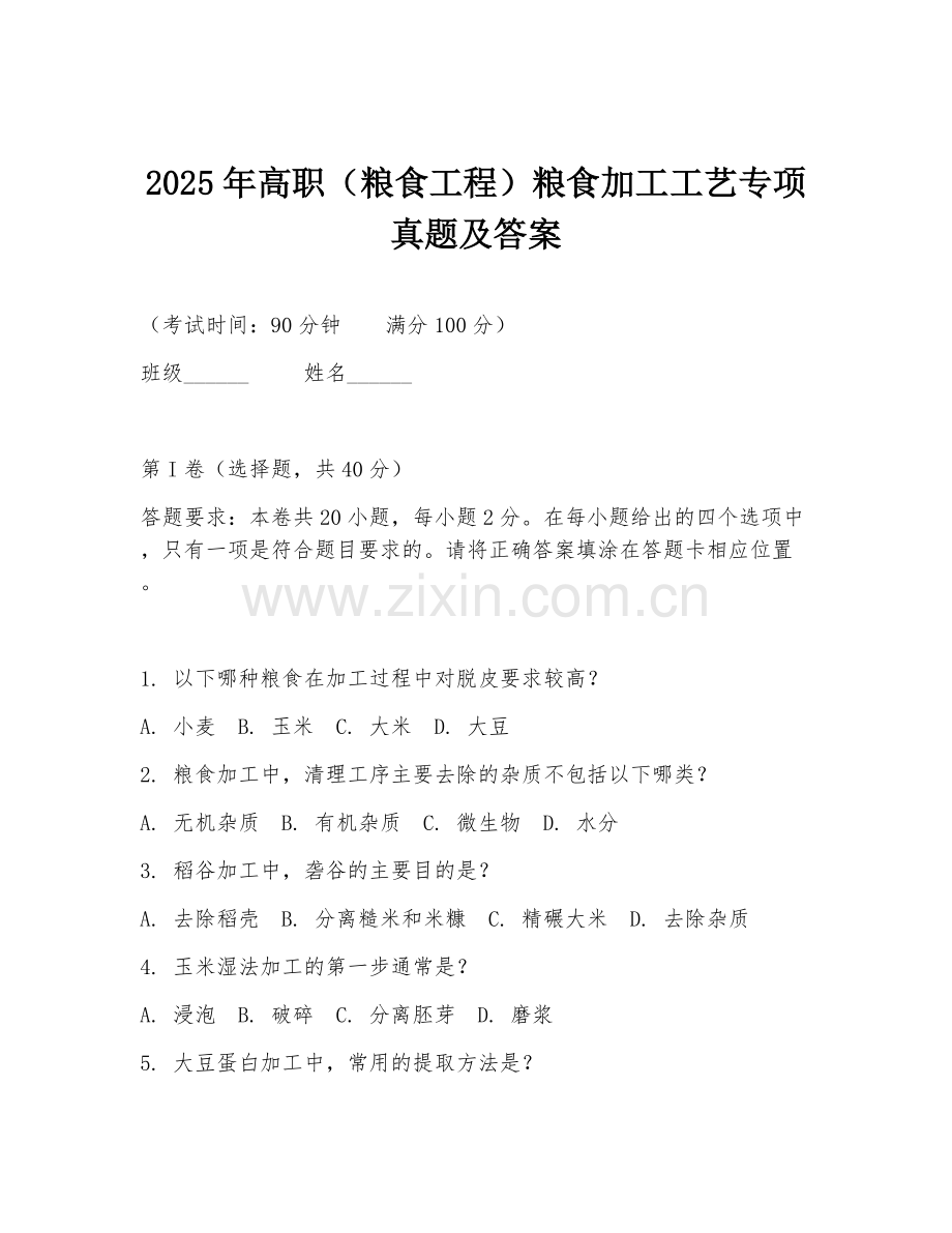 2025年高职（粮食工程）粮食加工工艺专项真题及答案.doc_第1页
