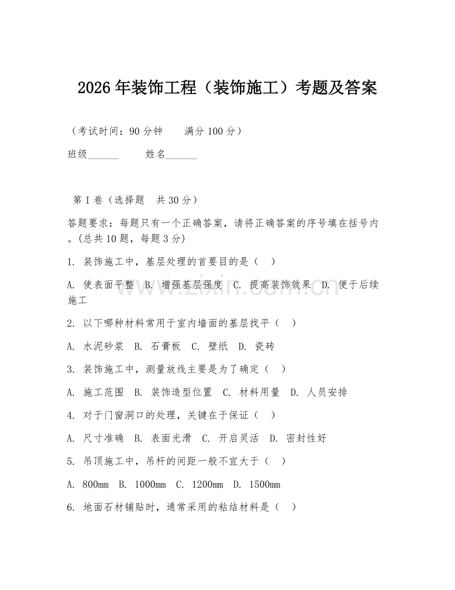 2026年装饰工程（装饰施工）考题及答案.doc_第1页