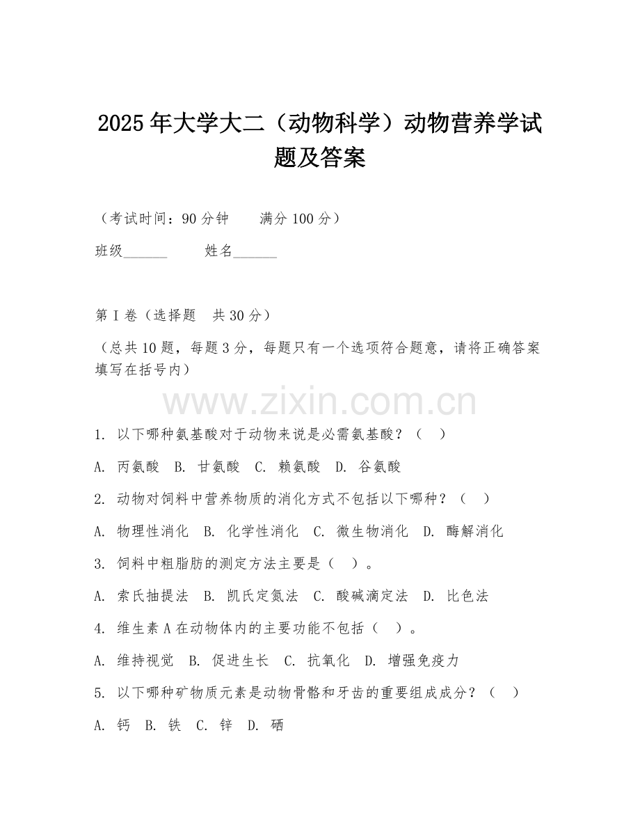 2025年大学大二（动物科学）动物营养学试题及答案.doc_第1页