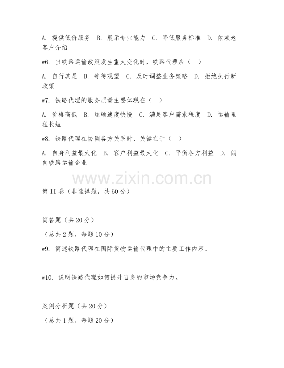 2026年铁路代理（铁路代理）考题及答案.doc_第2页