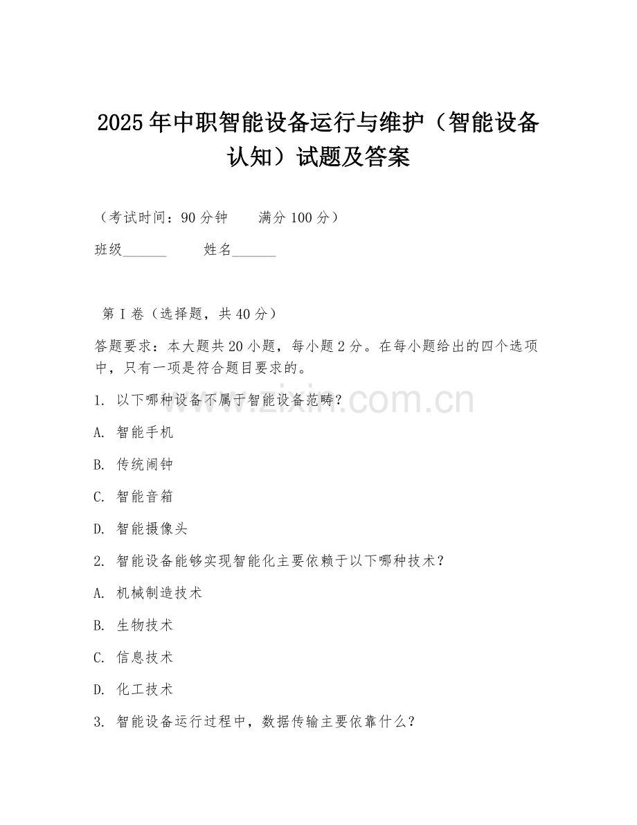2025年中职智能设备运行与维护（智能设备认知）试题及答案.doc_第1页