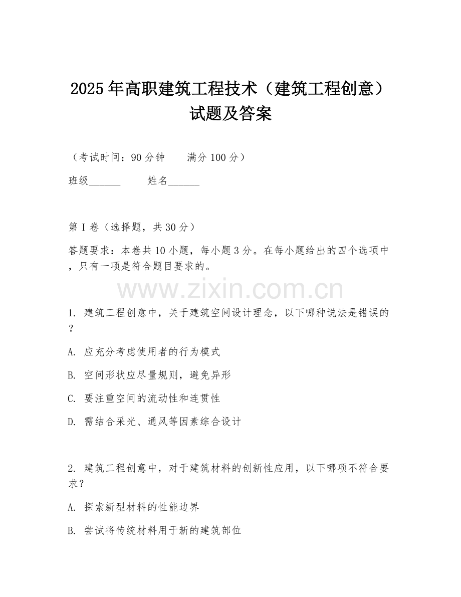 2025年高职建筑工程技术（建筑工程创意）试题及答案.doc_第1页