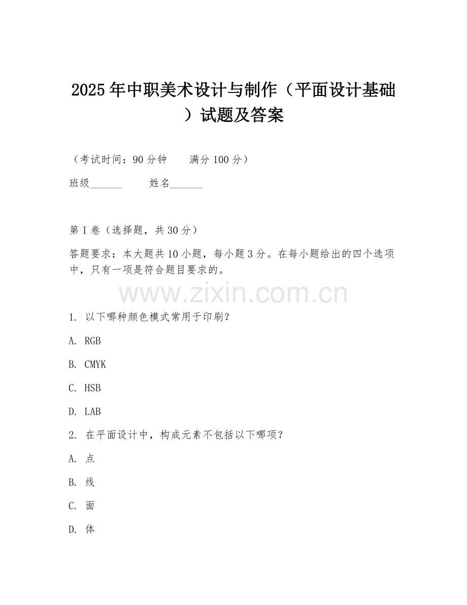 2025年中职美术设计与制作（平面设计基础）试题及答案.doc_第1页