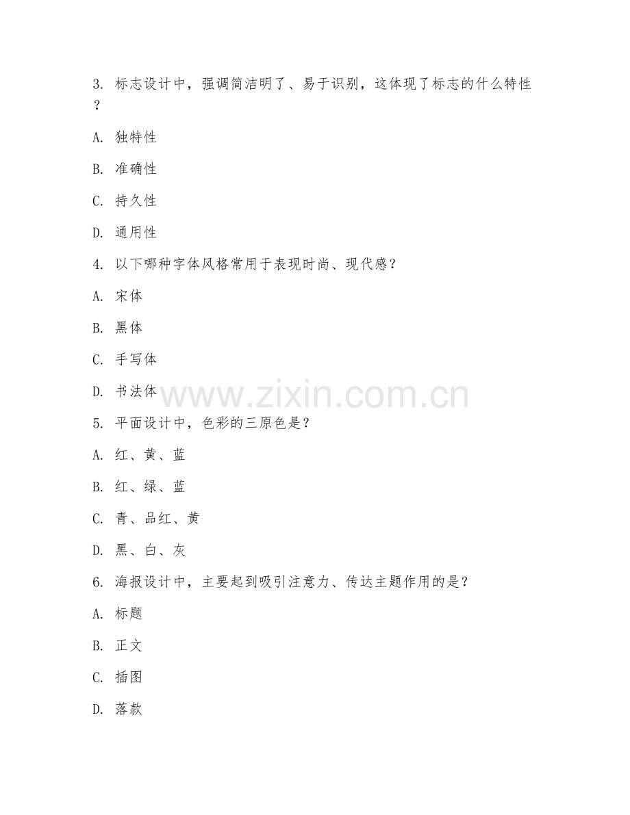 2025年中职美术设计与制作（平面设计基础）试题及答案.doc_第2页