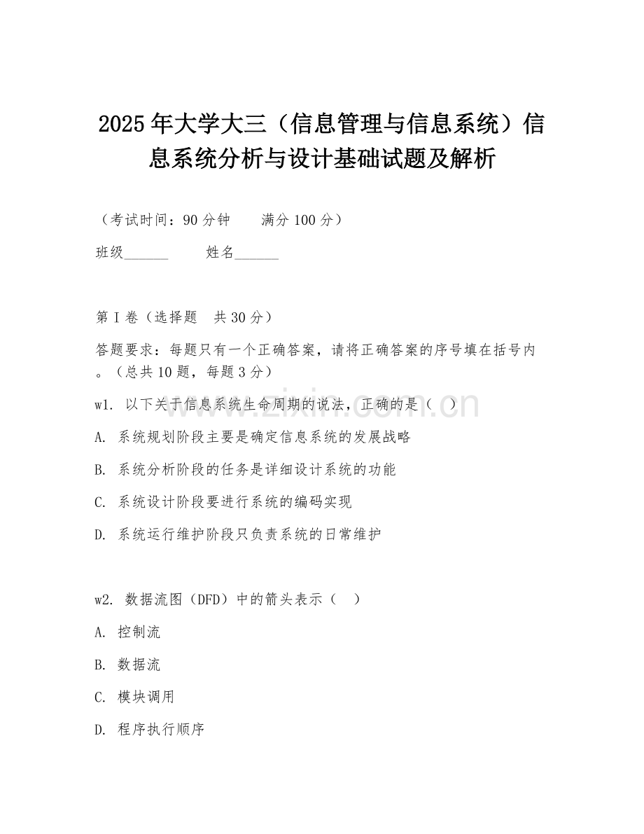 2025年大学大三（信息管理与信息系统）信息系统分析与设计基础试题及解析.doc_第1页