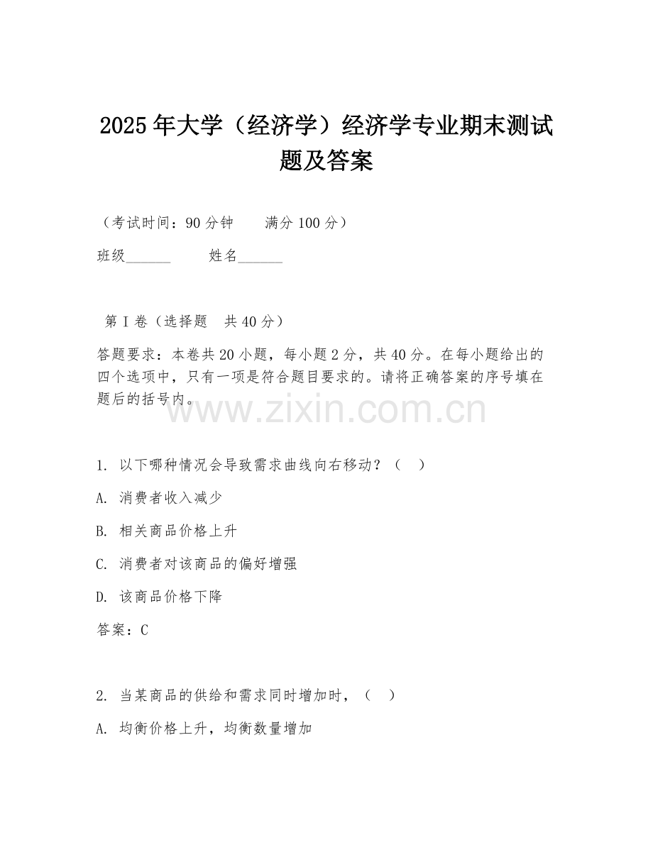 2025年大学（经济学）经济学专业期末测试题及答案.doc_第1页
