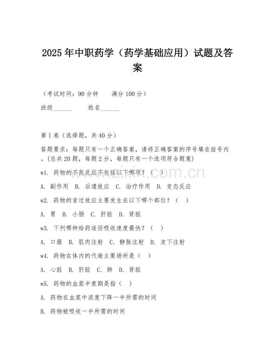 2025年中职药学（药学基础应用）试题及答案.doc_第1页
