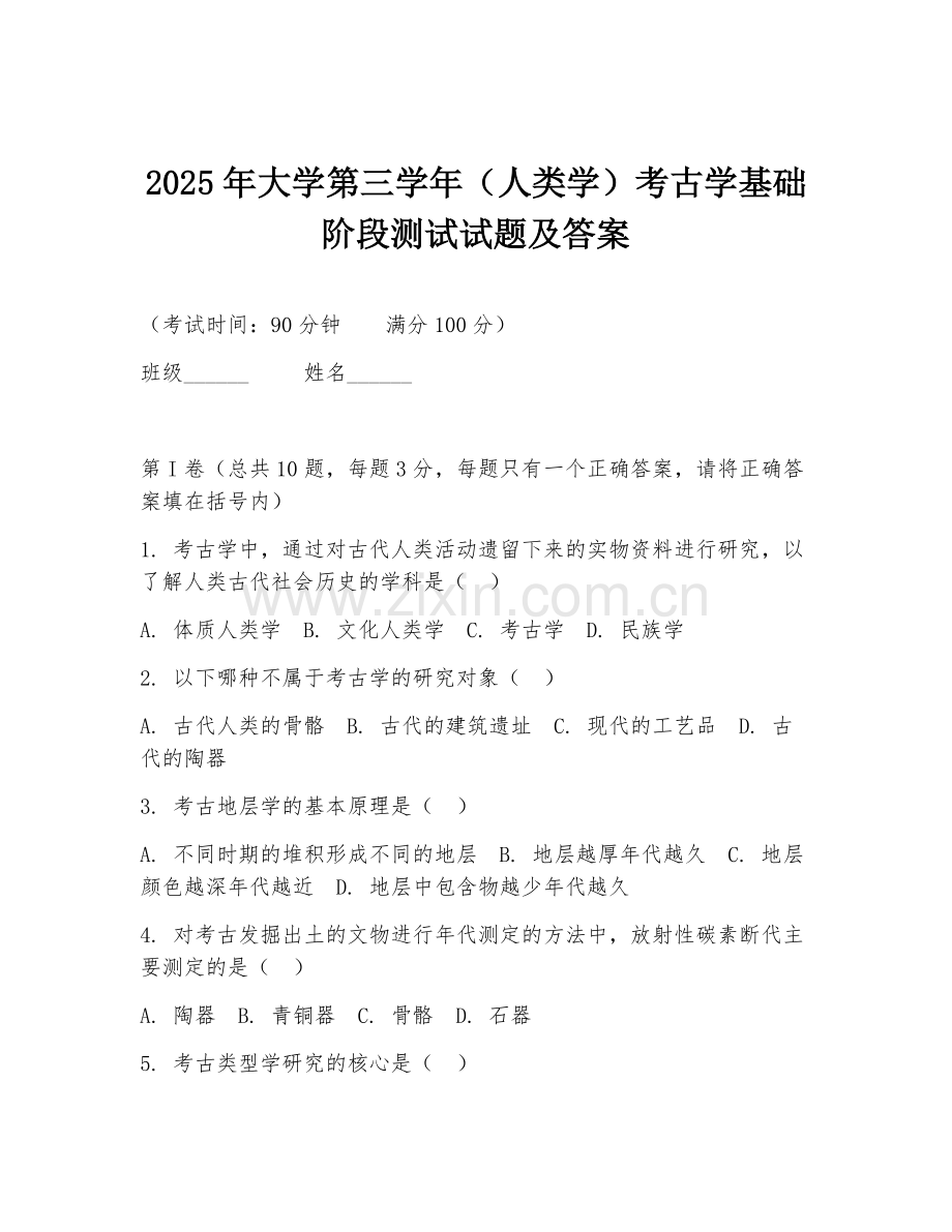 2025年大学第三学年（人类学）考古学基础阶段测试试题及答案.doc_第1页