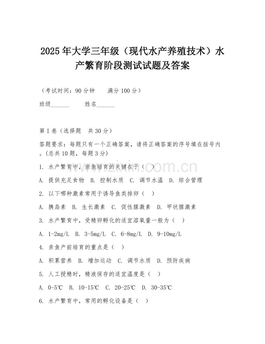 2025年大学三年级（现代水产养殖技术）水产繁育阶段测试试题及答案.doc_第1页
