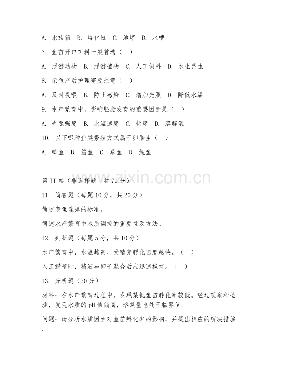 2025年大学三年级（现代水产养殖技术）水产繁育阶段测试试题及答案.doc_第2页