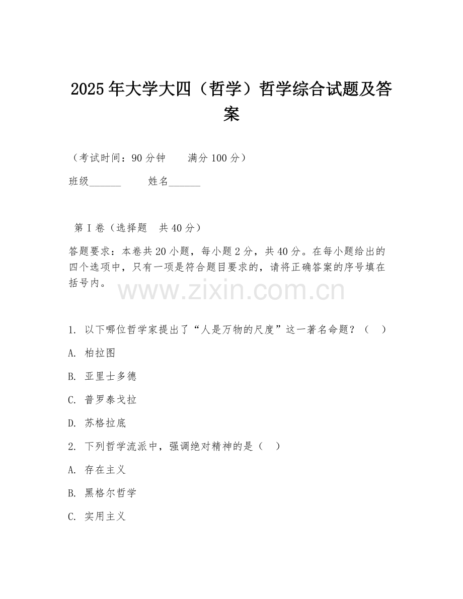 2025年大学大四（哲学）哲学综合试题及答案.doc_第1页
