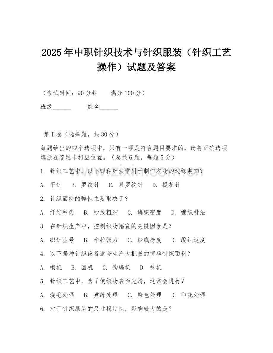 2025年中职针织技术与针织服装（针织工艺操作）试题及答案.doc_第1页