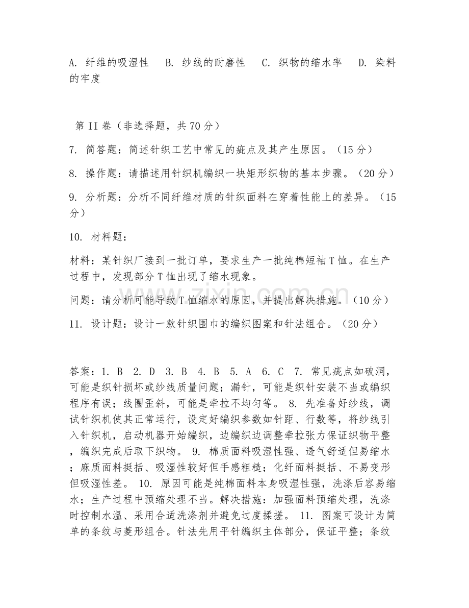 2025年中职针织技术与针织服装（针织工艺操作）试题及答案.doc_第2页