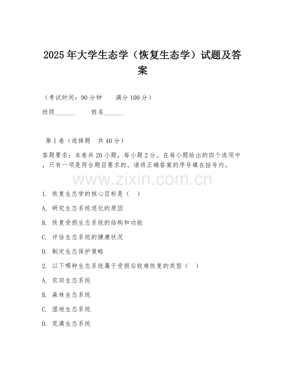 2025年大学生态学（恢复生态学）试题及答案.doc_第1页