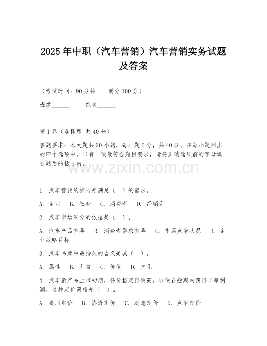 2025年中职（汽车营销）汽车营销实务试题及答案.doc_第1页