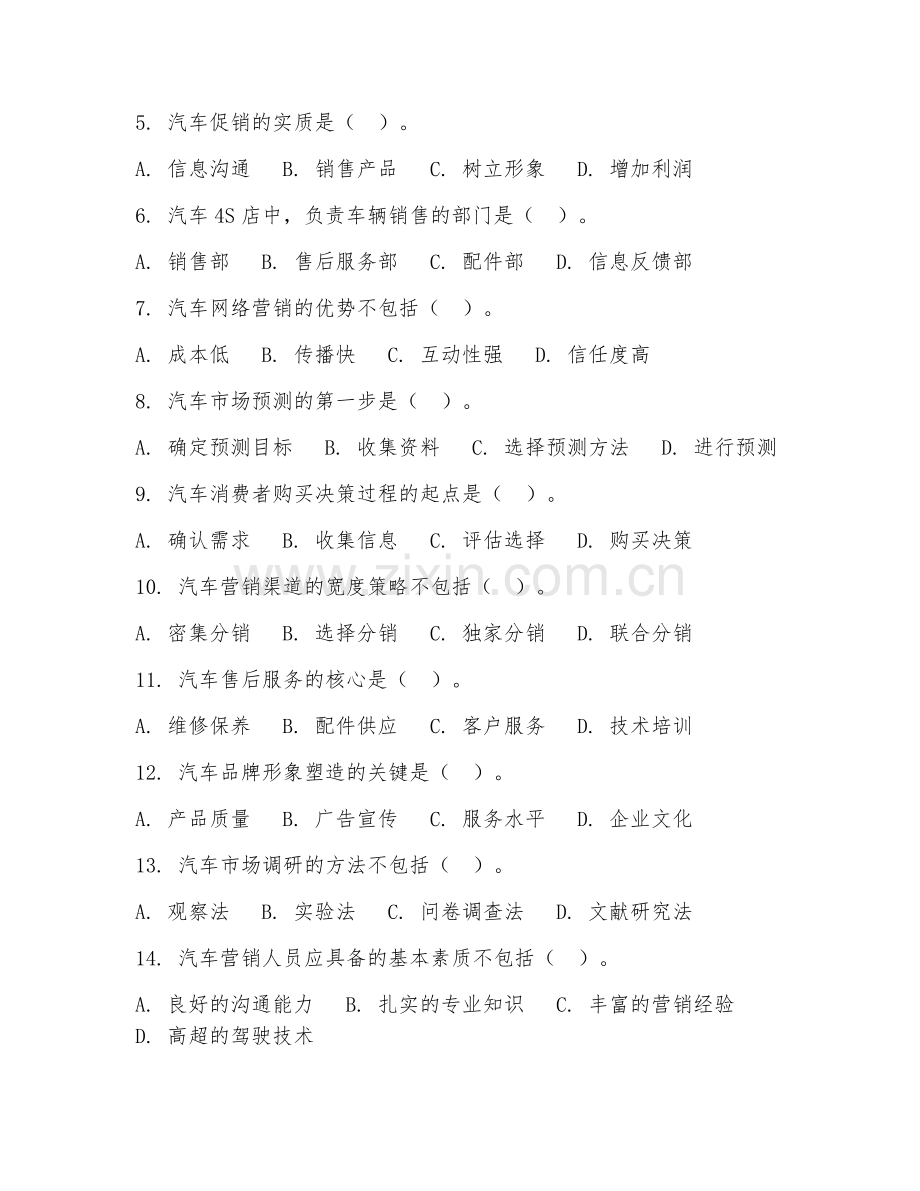 2025年中职（汽车营销）汽车营销实务试题及答案.doc_第2页