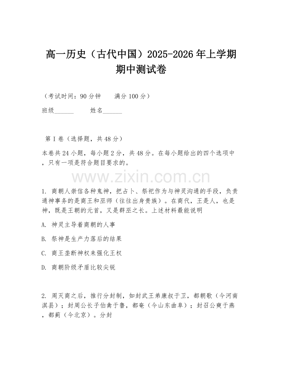 高一历史（古代中国）2025-2026年上学期期中测试卷.doc_第1页