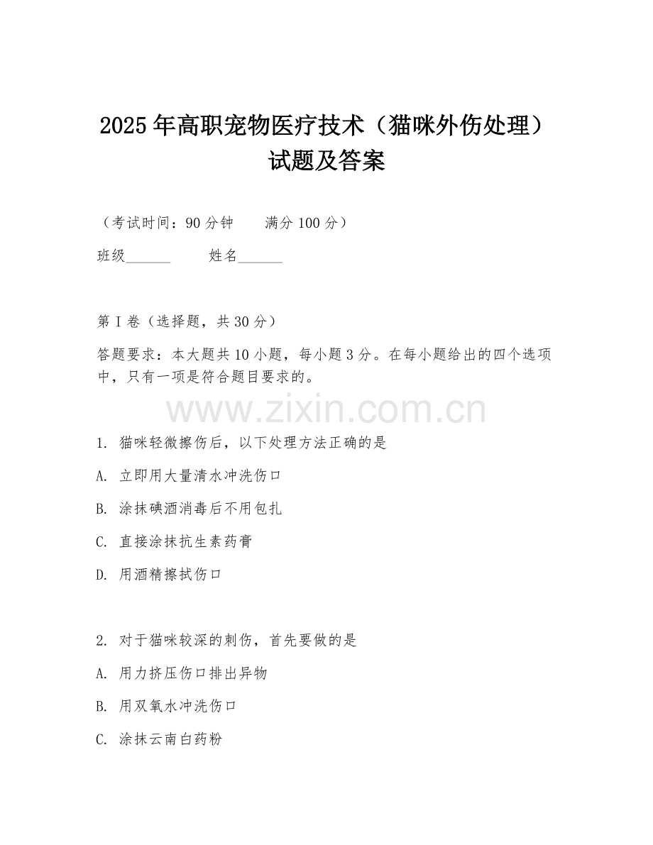 2025年高职宠物医疗技术（猫咪外伤处理）试题及答案.doc_第1页