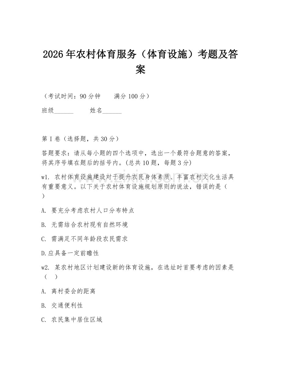 2026年农村体育服务（体育设施）考题及答案.doc_第1页