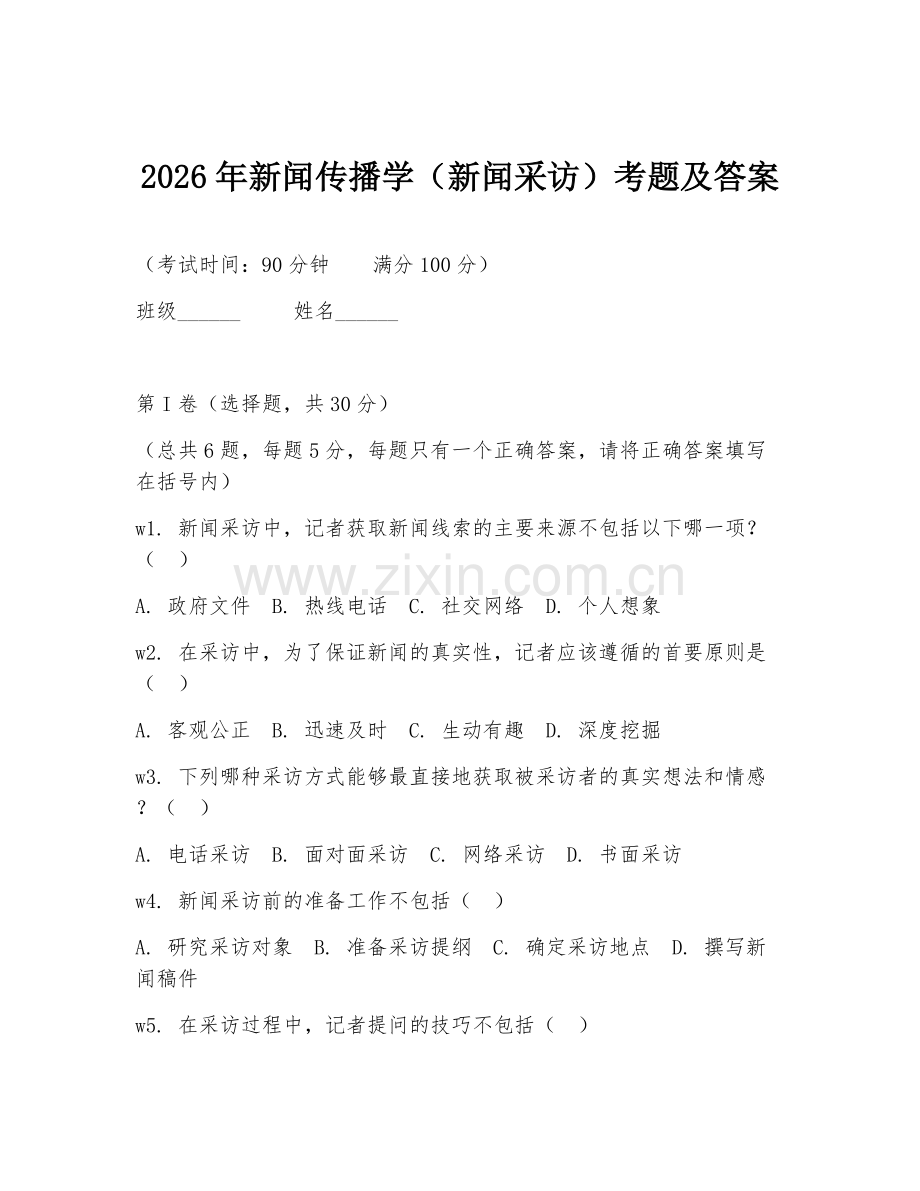 2026年新闻传播学（新闻采访）考题及答案.doc_第1页
