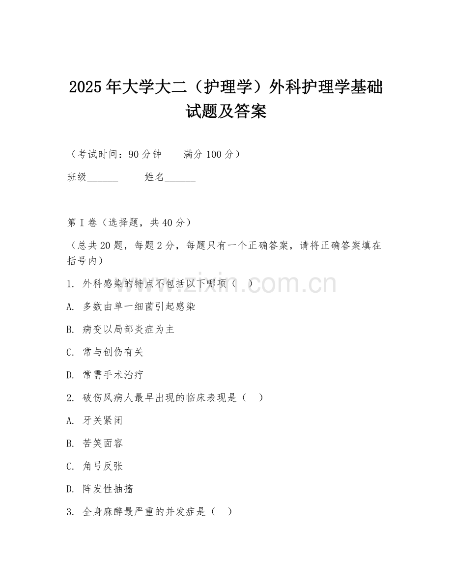 2025年大学大二（护理学）外科护理学基础试题及答案.doc_第1页